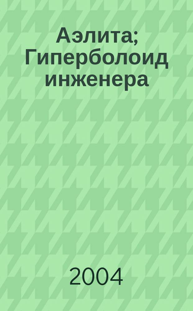 Аэлита; Гиперболоид инженера; Гарина: романы: для ст. шк. возраста / А. Толстой; худож. Н.Т. Кривов