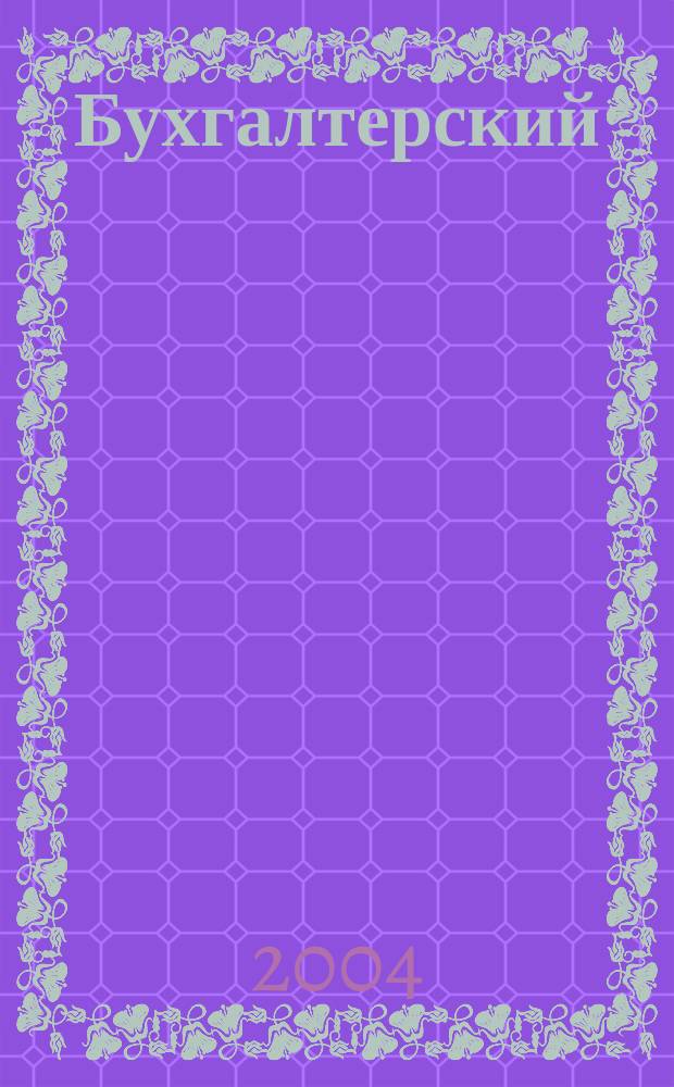 Бухгалтерский (финансовый) учет: вопросы, тесты и задачи: практическое пособие