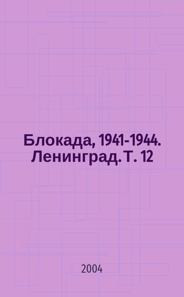 Блокада, 1941-1944. Ленинград. Т. 12 : И - К