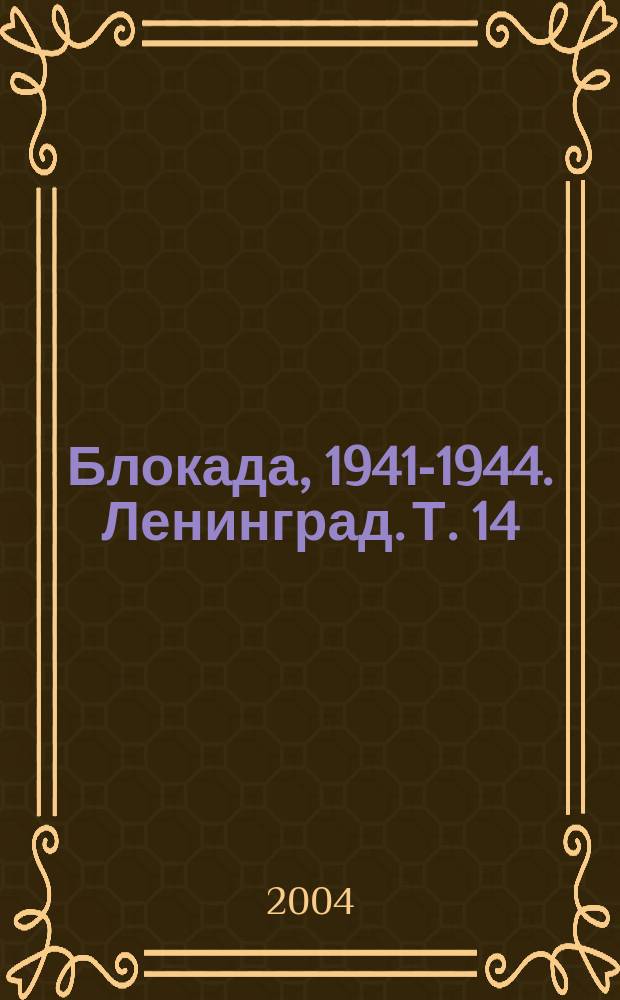 Блокада, 1941-1944. Ленинград. Т. 14 : К - К