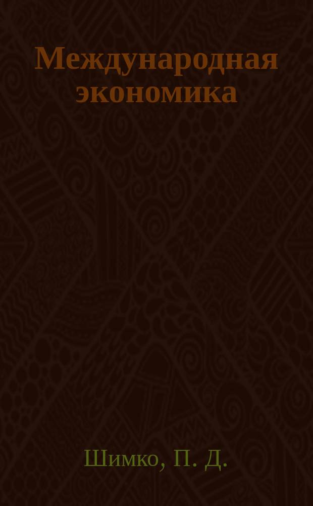 Международная экономика: Практикум