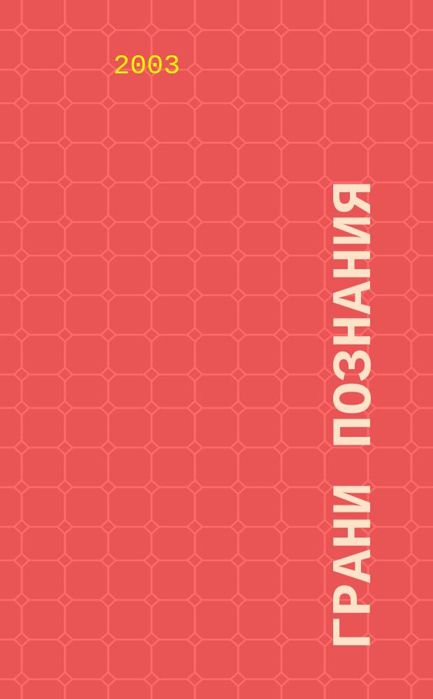 Грани познания: Сб. науч. трудов молодых ученых. N4/2003