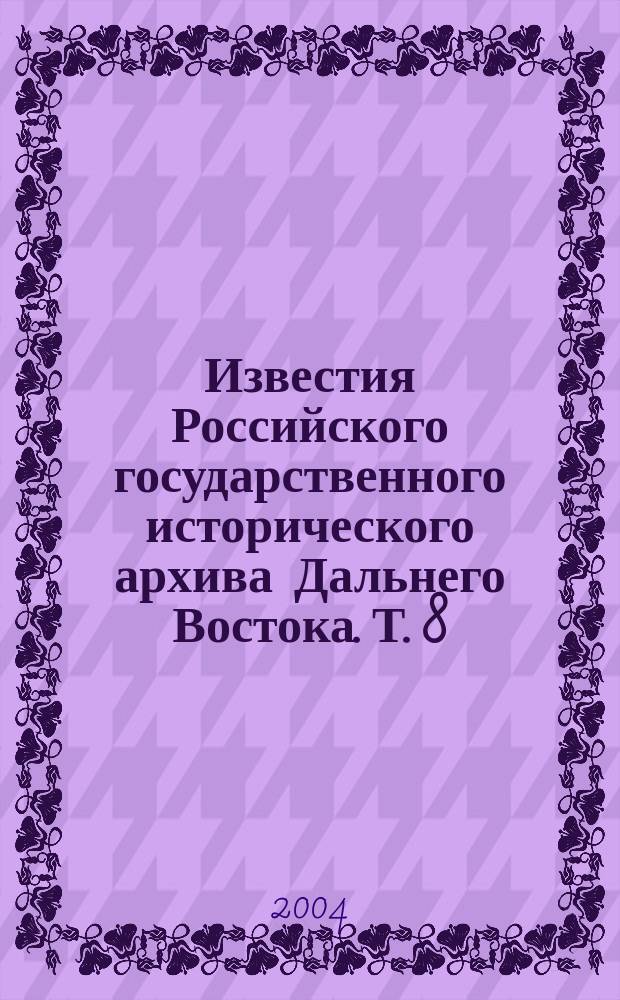Известия Российского государственного исторического архива Дальнего Востока. Т. 8