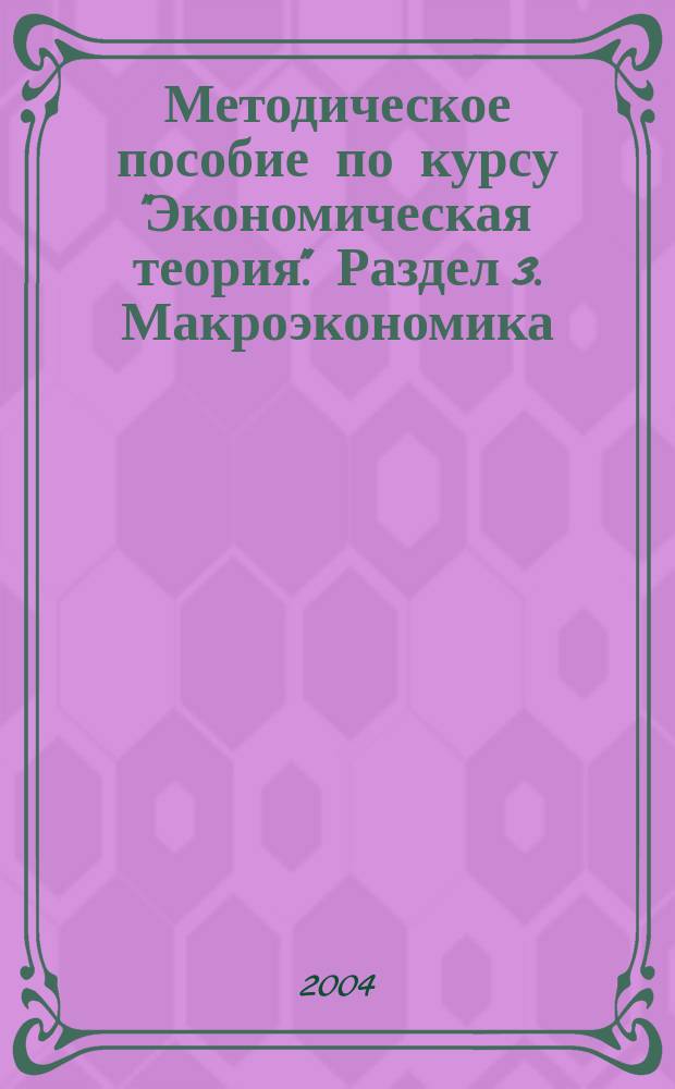 Методическое пособие по курсу "Экономическая теория". Раздел 3. Макроэкономика