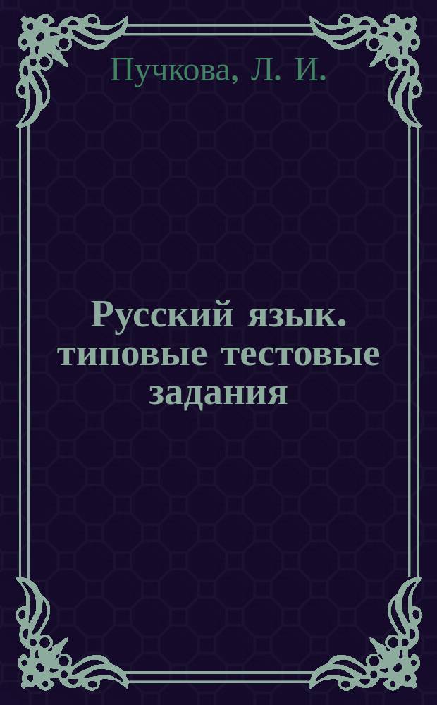 Русский язык. типовые тестовые задания