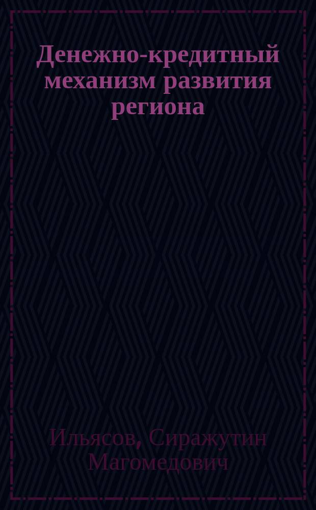 Денежно-кредитный механизм развития региона