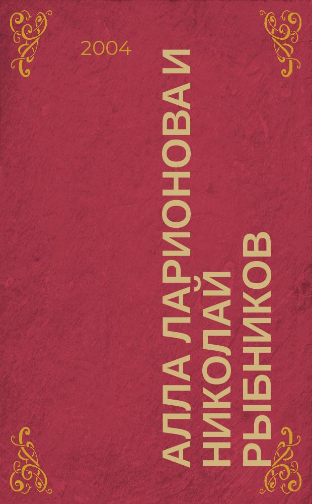 Алла Ларионова и Николай Рыбников