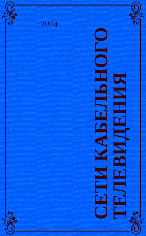 Сети кабельного телевидения