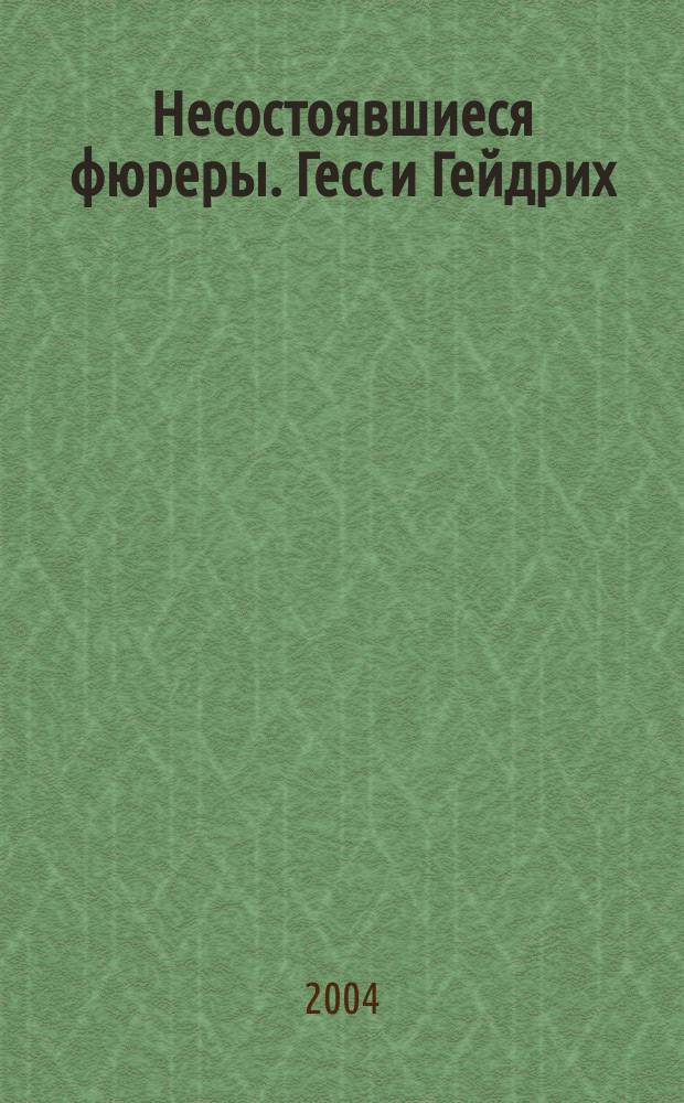 Несостоявшиеся фюреры. Гесс и Гейдрих