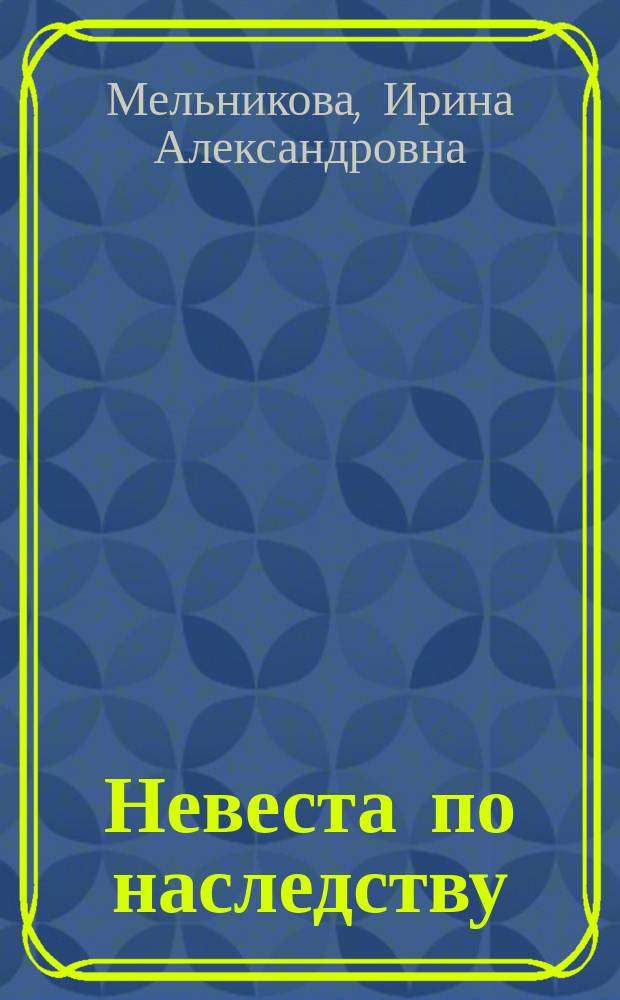 Невеста по наследству : роман