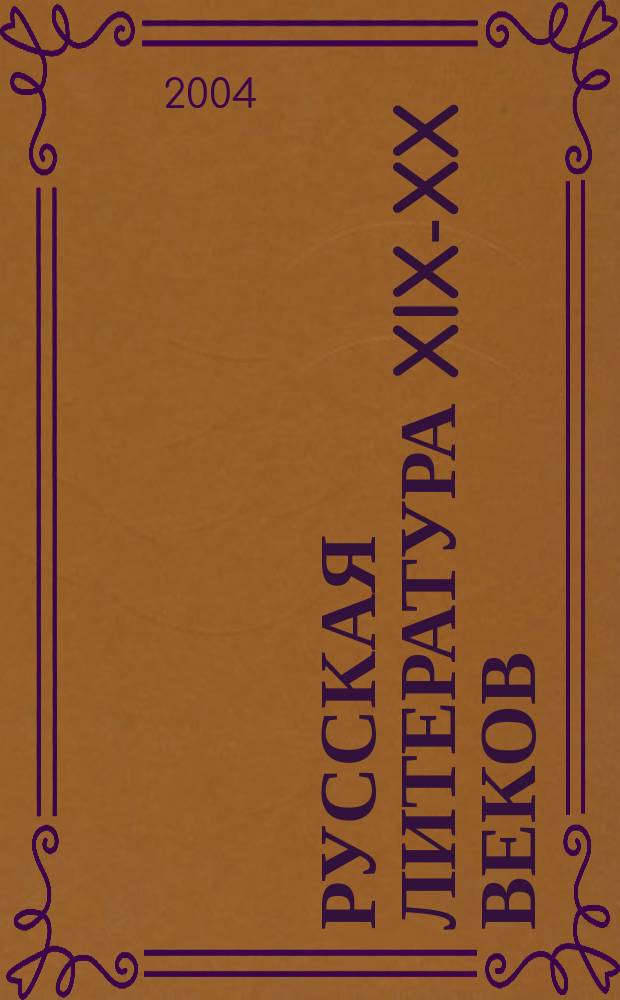Русская литература XIX-XX веков : учебное пособие для поступающих в вузы : в 2 т