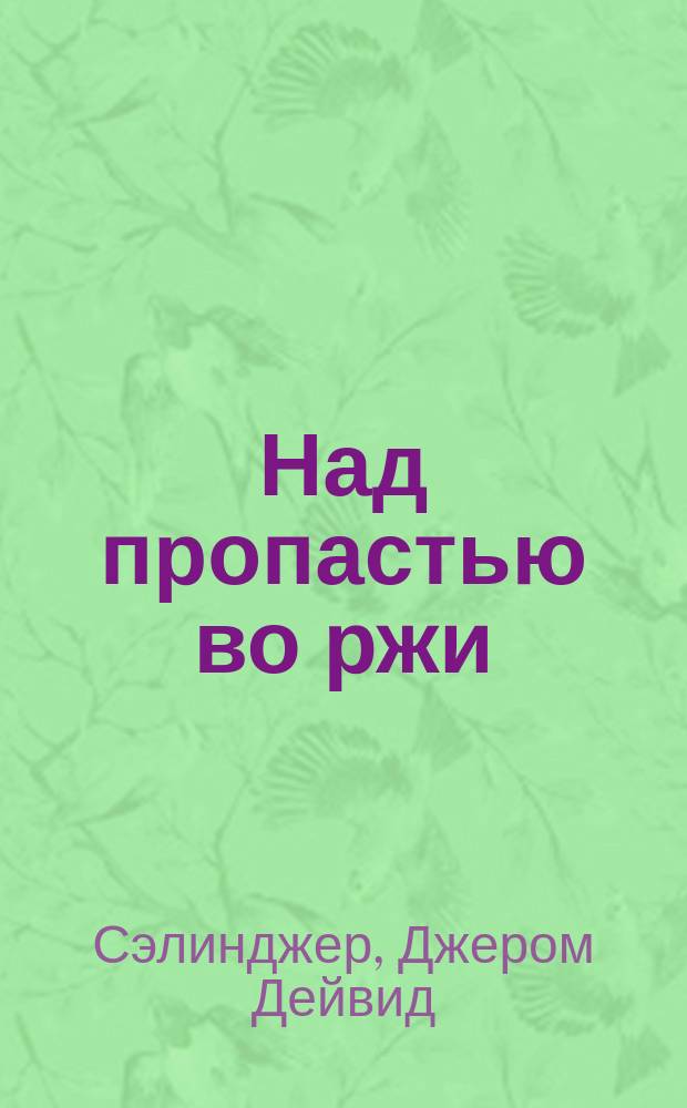 Над пропастью во ржи; Повести; Рассказы / Джером Дэвид Сэлинджер; вступ. ст. Г. Владимов