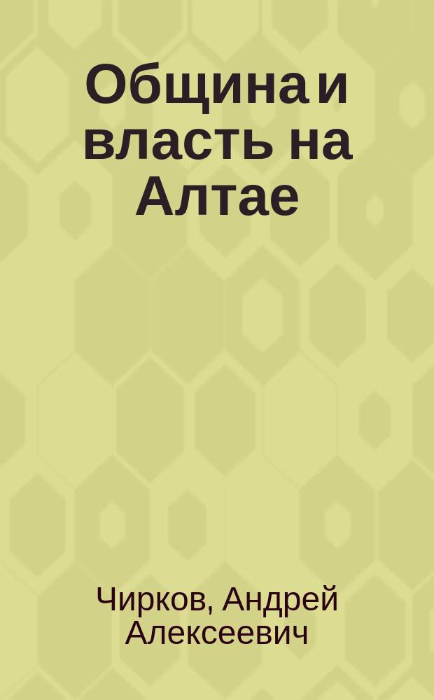 Община и власть на Алтае (1906 - июнь 1918 г.) : монография