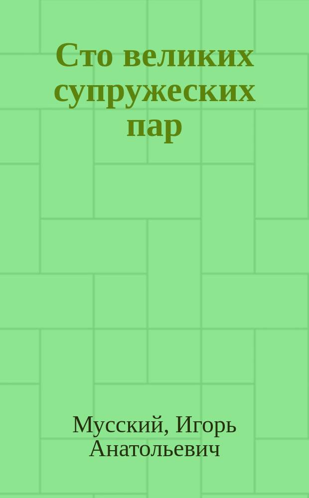 Сто великих супружеских пар