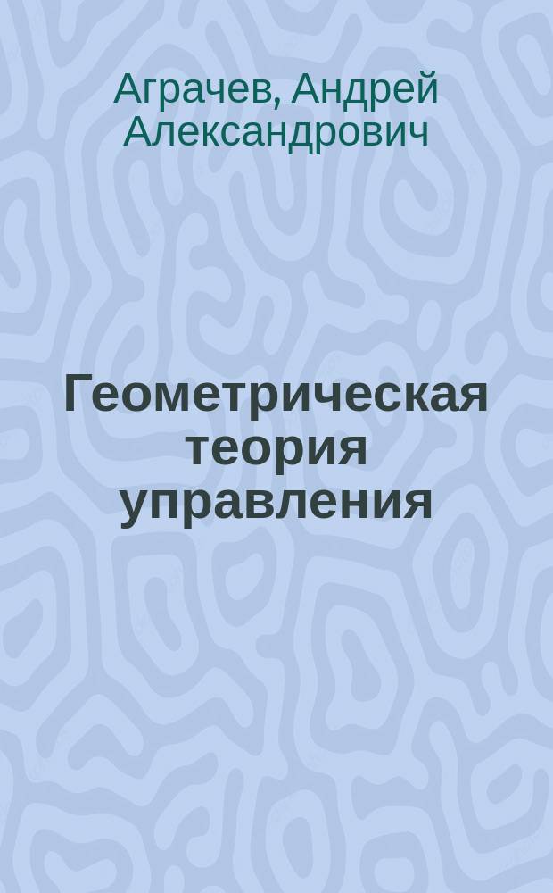 Геометрическая теория управления : учебник