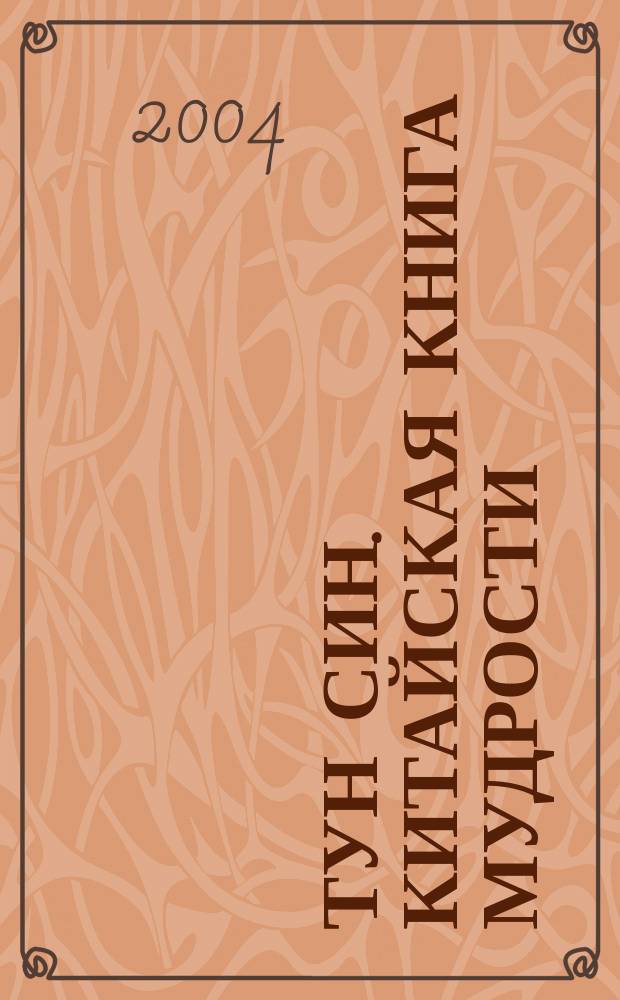 Тун Син. Китайская книга мудрости