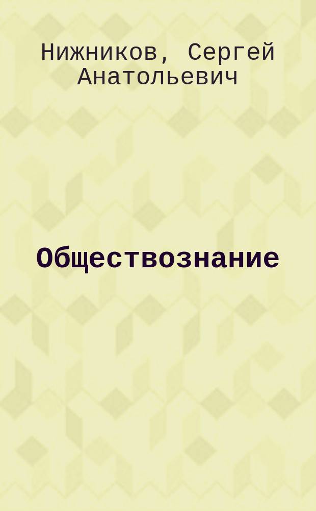 Обществознание : Эффектив. методика