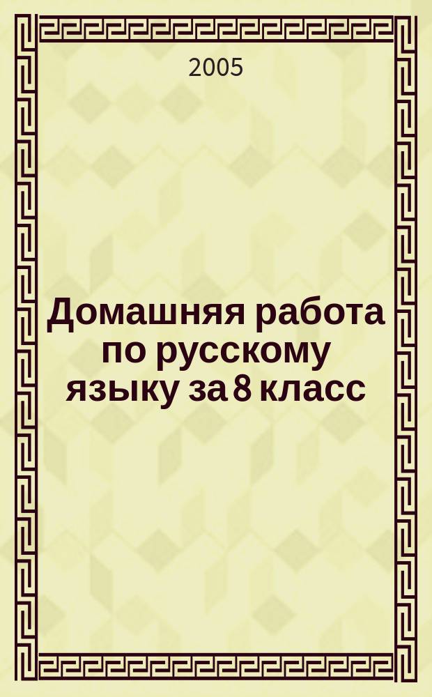 Домашняя работа по русскому языку за 8 класс : к учебнику "Русский язык: Учеб. для 8-го кл. общеобразоват. учреждений" / М.М. Разумовская, С.И. Львова, В.И. Капинос, В.В. Львов; под ред. М.М. Разумовской, П.А. Леканта. - 7-е изд., стер. - М.: Дрофа, 2004 : учебно-методическое пособие