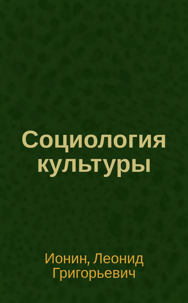 Социология культуры : учебное пособие для студентов вузов, обучающихся по направлению подготовки 521200 "Социология"