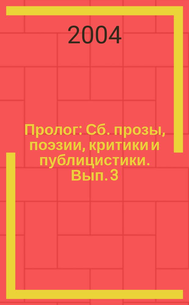 Пролог : Сб. прозы, поэзии, критики и публицистики. Вып. 3