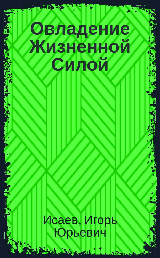 Овладение Жизненной Силой : путь могущества и бессмертия