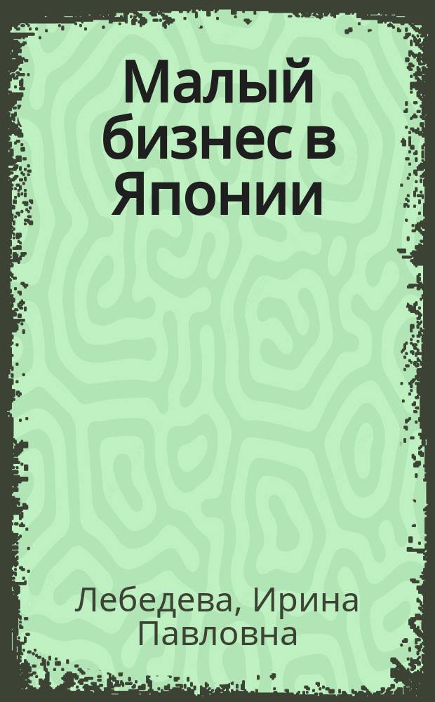 Малый бизнес в Японии