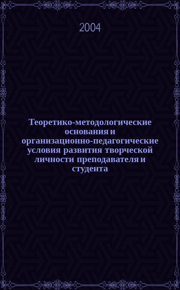 Теоретико-методологические основания и организационно-педагогические условия развития творческой личности преподавателя и студента