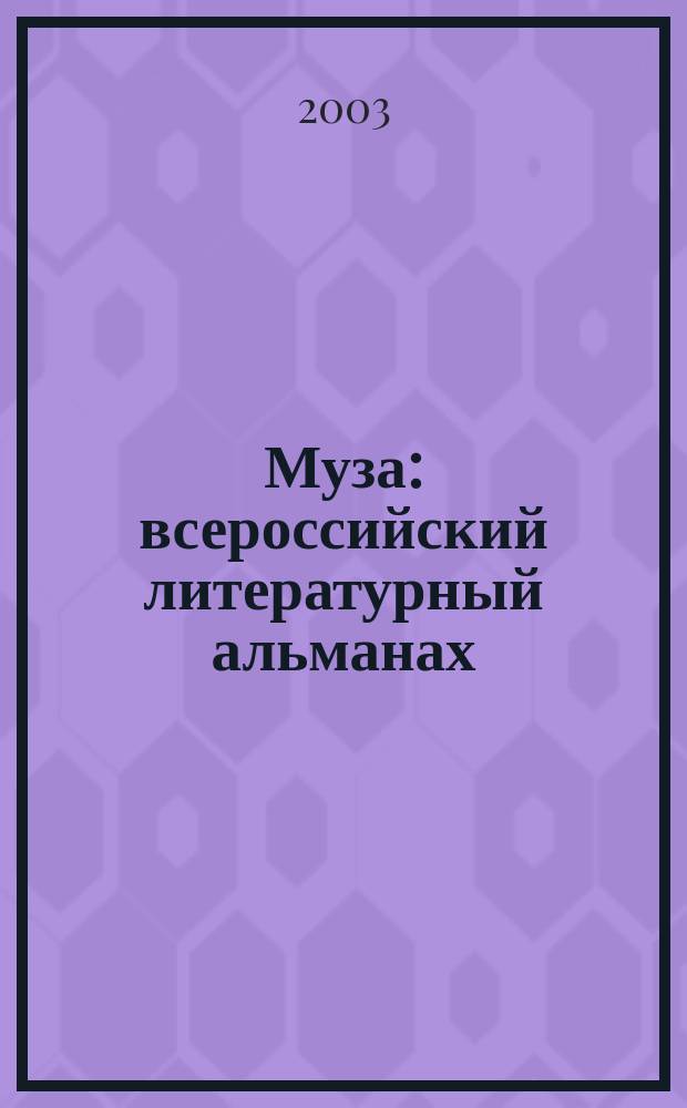 Муза : всероссийский литературный альманах