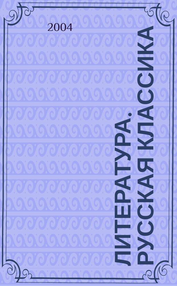 Литература. Русская классика : 9 класс : учебник-практикум для общеобразовательных учреждений : в 2 частях
