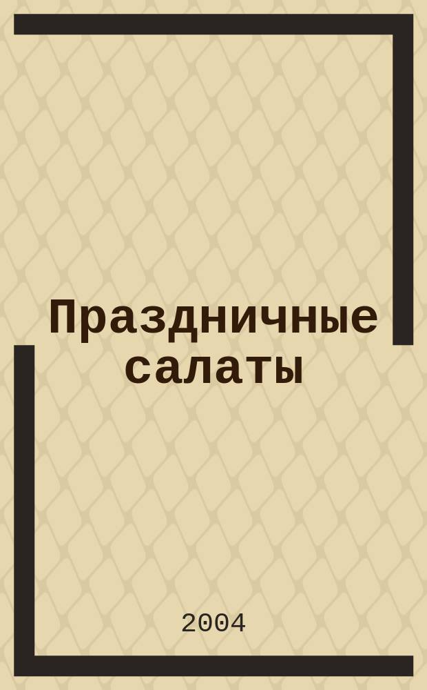 Праздничные салаты