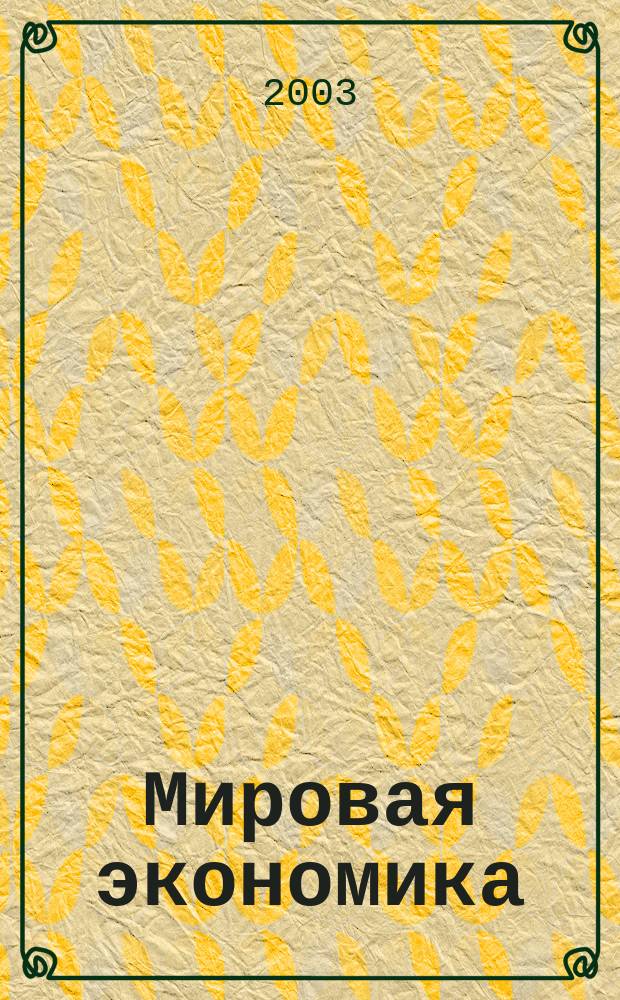 Мировая экономика: учебно-метод. пособие