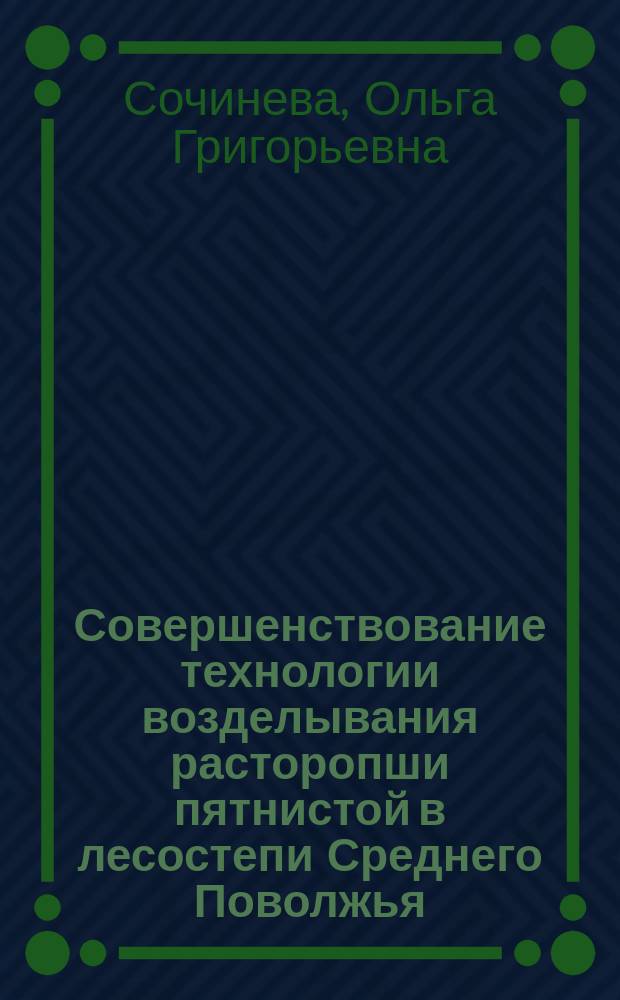 Совершенствование технологии возделывания расторопши пятнистой в лесостепи Среднего Поволжья : автореф. дис. на соиск. учен. степ. к.с.-х.н. : спец. 06.01.09
