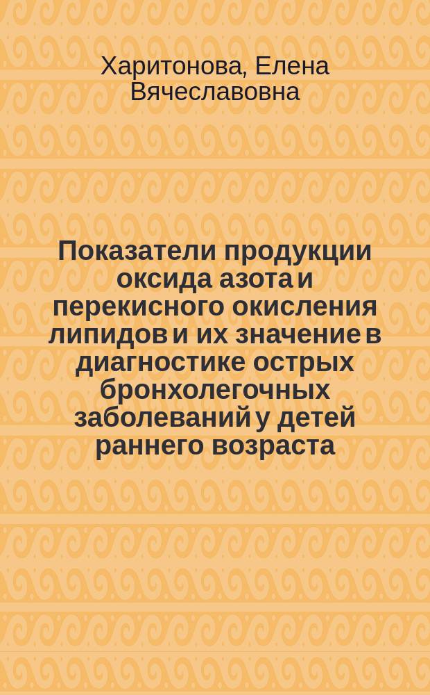 Показатели продукции оксида азота и перекисного окисления липидов и их значение в диагностике острых бронхолегочных заболеваний у детей раннего возраста : автореф. дис. на соиск. учен. степ. к.м.н. : спец. 14.00.09