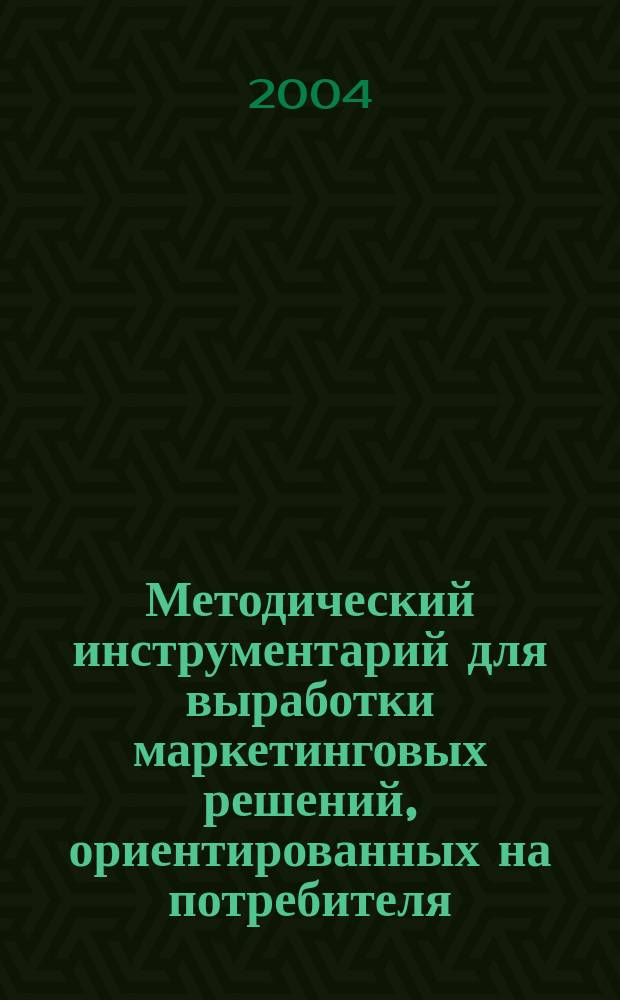 Методический инструментарий для выработки маркетинговых решений, ориентированных на потребителя : автореф. дис. на соиск. учен. степ. к.э.н. : спец. 08.00.05