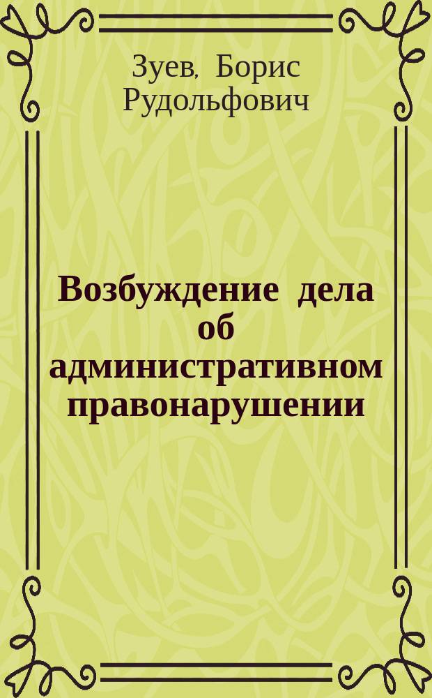 Возбуждение дела об административном правонарушении : автореф. дис. на соиск. учен. степ. к.ю.н. : спец. 12.00.14