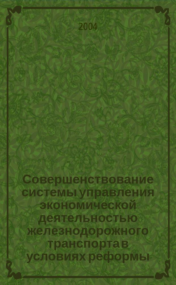 Совершенствование системы управления экономической деятельностью железнодорожного транспорта в условиях реформы : автореф. дис. на соиск. учен. степ. к.э.н. : спец. 08.00.05