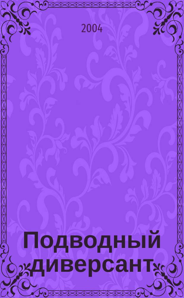 Подводный диверсант : повесть