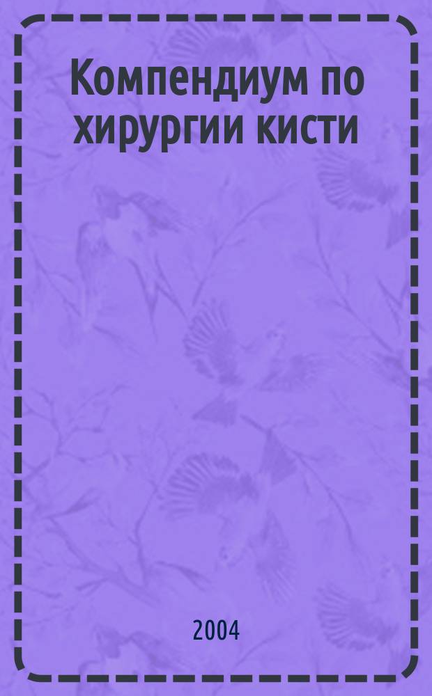 Компендиум по хирургии кисти : сборник