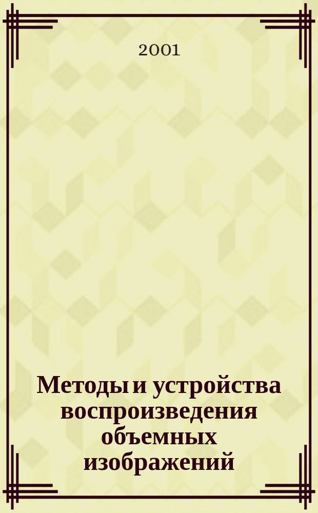 Методы и устройства воспроизведения объемных изображений