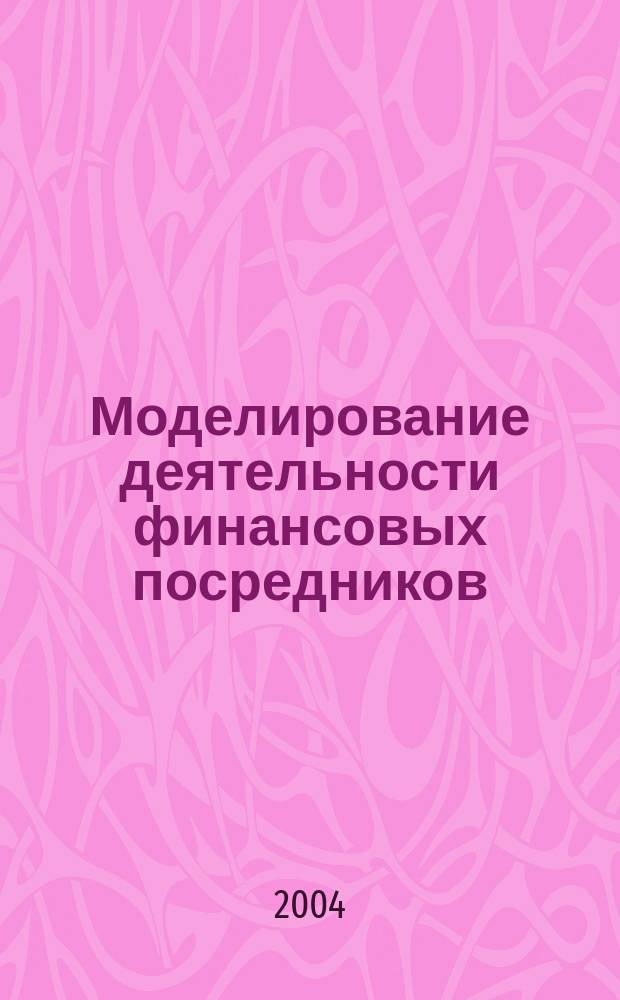 Моделирование деятельности финансовых посредников : автореф. дис. на соиск. учен. степ. канд. экон. наук : (08.00.13)