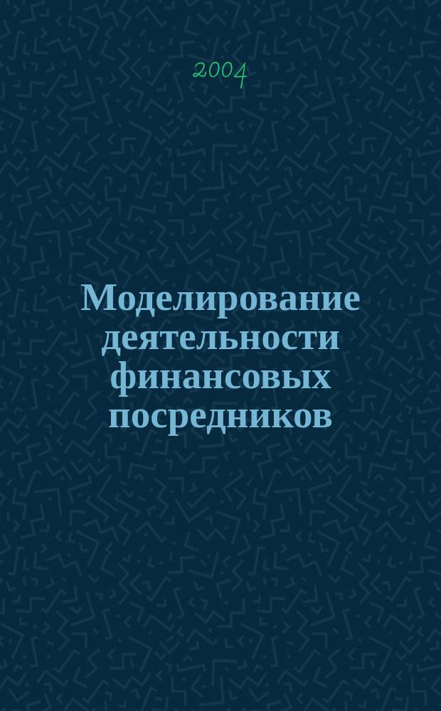 Моделирование деятельности финансовых посредников : автореф. дис. на соиск. учен. степ. к.э.н. : спец. 08.00.13