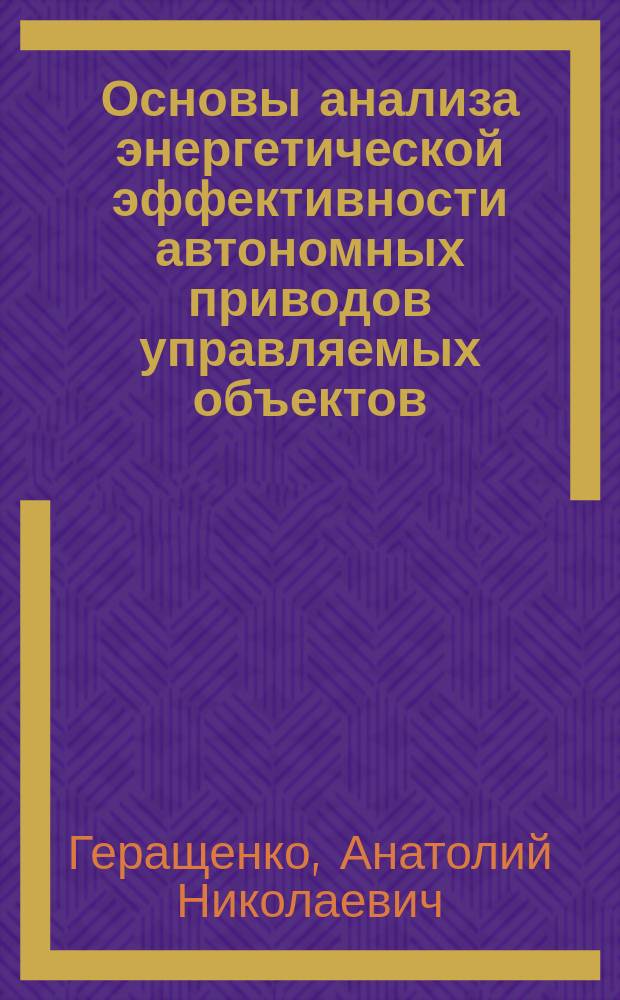 Основы анализа энергетической эффективности автономных приводов управляемых объектов