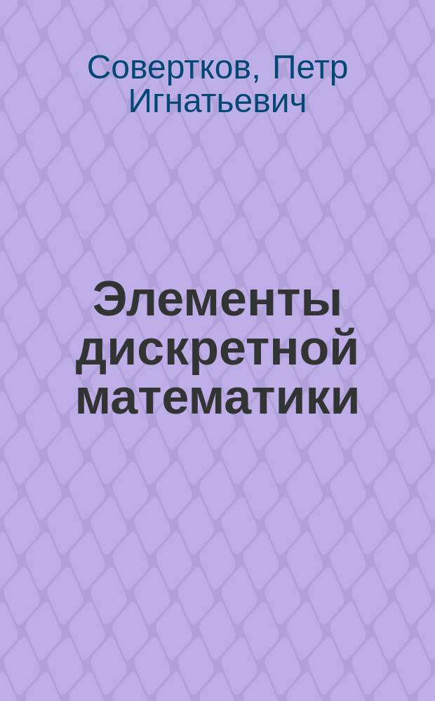 Элементы дискретной математики : учеб. пособие