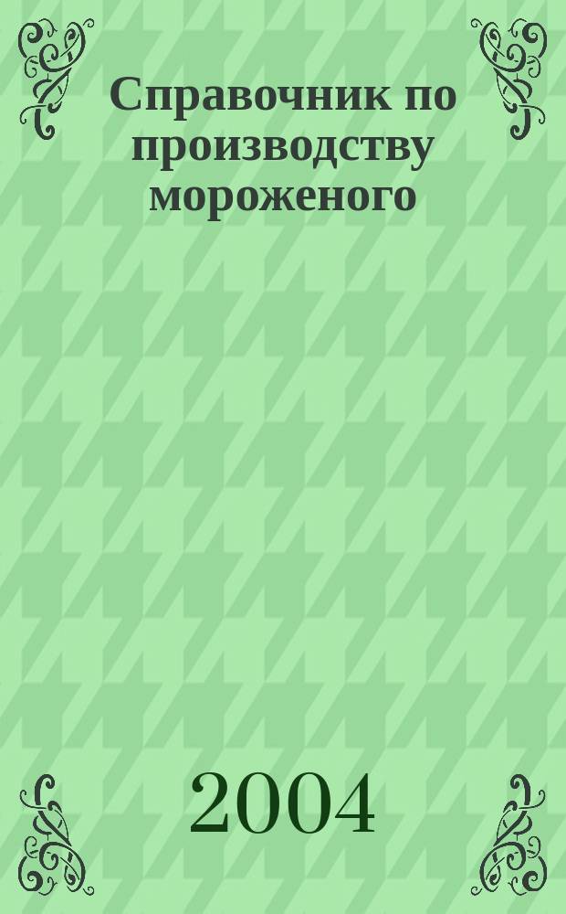 Справочник по производству мороженого