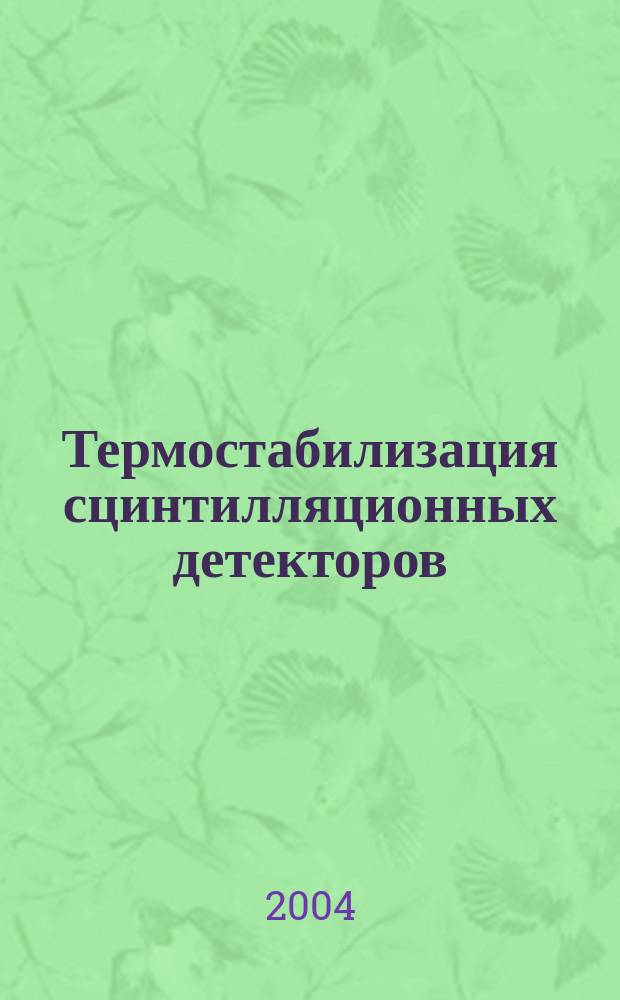 Термостабилизация сцинтилляционных детекторов