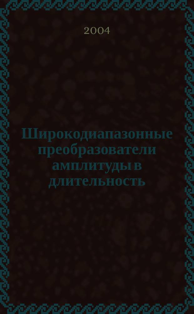 Широкодиапазонные преобразователи амплитуды в длительность