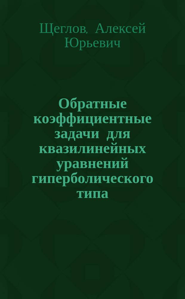 Обратные коэффициентные задачи для квазилинейных уравнений гиперболического типа