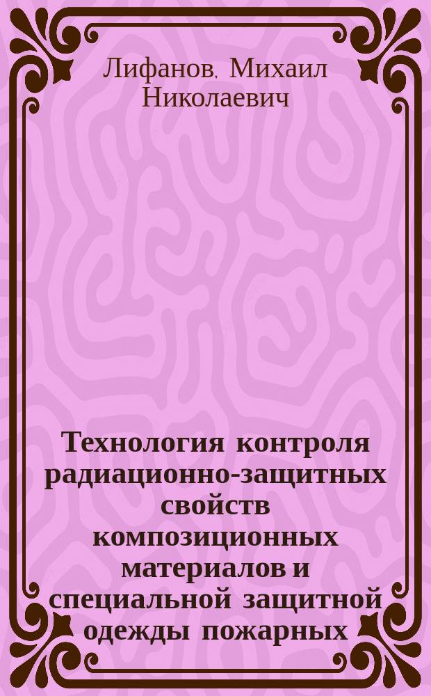 Технология контроля радиационно-защитных свойств композиционных материалов и специальной защитной одежды пожарных, охраняющих АЭС