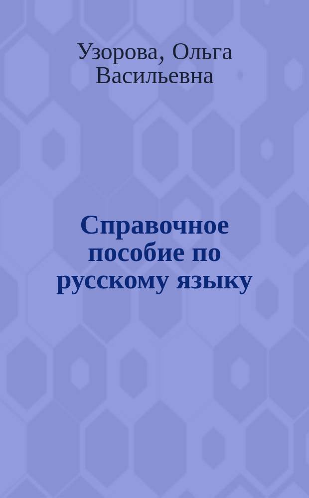 Справочное пособие по русскому языку : 4 кл. (1-4), 3 кл. (1-3)