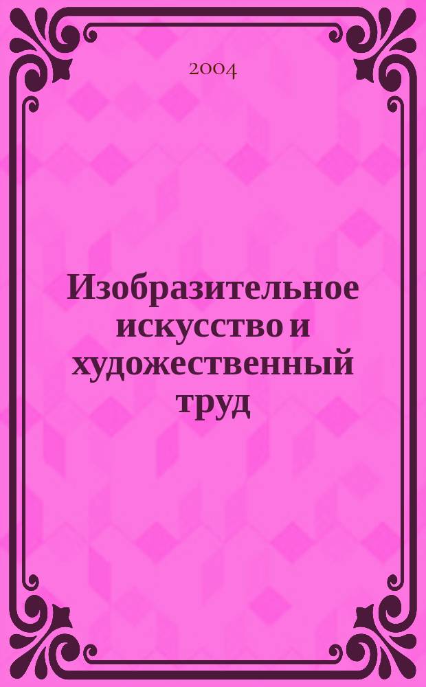 Изобразительное искусство и художественный труд : 2 кл. : (система Д.Б. Эльконина - В.В. Давыдова) : пособие для учителя нач. шк